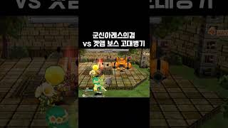 군신아레스vs고대병기 #겟앰 #에픽 #에픽악세 #겟앰프…