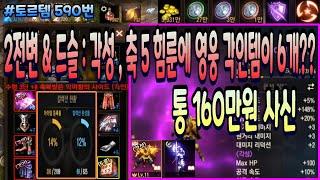 [리니지m] 토르템 590번 " 2전변  & 드슬 : 각성 / 5힘룬 / 영웅 각인템 6개 / 낮은 금액에 여러가지 매력포인트가 있는 " 사신 매물