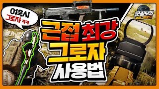 GROZA 이렇게 사용하세요 근접최강 그로자를 사용하는…