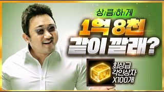 [리니지M] 최상급각상 100개, 머선일인데?! (Feat.1억8천)