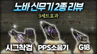 [서든어택] 노바 신무기 시그 + G18 + 9세트효과…