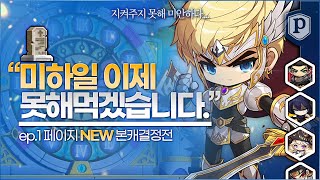 이젠 더 이상 못해먹겠습니다.. [본캐 결정전 ep1]