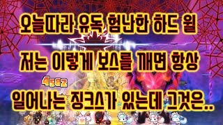 [메이플스토리 맑음] 2018.07.09 오늘따라 유독 험난한 하드 윌 저는 이렇게 보스를 깨면 항상 일어나는 징크스가 있는데 그것은..