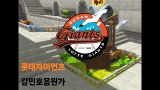 《메이플스토리2 연주》 롯데자이언츠 - 강민호 응원가