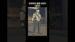 재미로 해본 오버워치 영웅 지브리 스타일 딜러편 #오버워치2 #딜러 #옵치