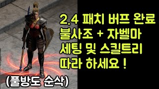 【디아블로2 레저렉션】 2.4 패치 버프 된 불사조 자벨마 아이템 세팅 및 스킬트리 따라 하세요 !!