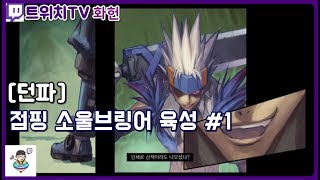 던파 점핑 소울브링어 육성 1 180714
