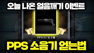 pps 소음기 영구제 얻는방법 【서든어택】