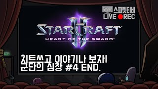 [스타크래프트2] 캠페인. 치트쓰고 이야기나 보자! 군…