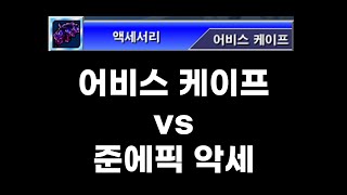 겟앰프드 어비스 케이프 vs 준에픽 악세