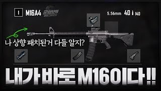 똥총 취급 받던 M16의 무서움  배틀그라운드