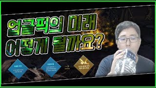 【던파실황】 업글픽은 정말로 버려질까요 현실적이고 진지…