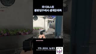 [서든어택]화이트스콜 물방입구에서 센계단위폭 #서든어택 #서든 #위폭 #랭크전