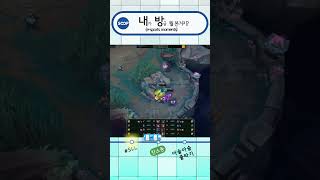 내방역 | 아슬아슬 줄타기 #SHORTS #SLL #리그오브레전드