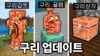 유저가 원하던 구리 몹 + 아이템 추가! 마인크래프트 …