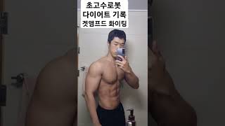 초고수로봇 다이어트 시작 #겟앰프드 #운동 #운동하는남…