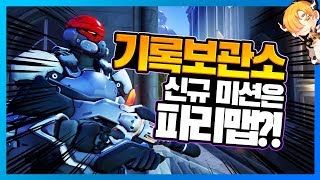 오버워치 테스트서버에 4기가가 넘은 업데이트가 있다 오버워치 신규 밸런스 패치소식과 아카이브 미션 관련 정보 요약 영상 롤큐  음매