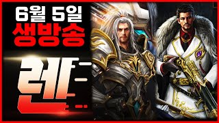 [렌 6/5 생방송] 혈레이드 후 놀아봅시다!! 오늘은…