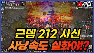 리니지M 근뎀 212 사신 사냥 속도 확인해보세요! 클…