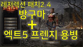 디아블로2 레저렉션 패치2.4 환상조합 방구마+엑트5 …