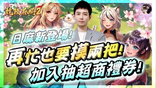 【天堂M】每一次合成「都可能成為神話」!! 無畏的勇者一鼓作氣合到底!! 今晚誰哭誰會笑??｜2030競技麻將久違的巔峰競技!! #風暴來襲 #金變 #天堂 #리니지M｜DingDing