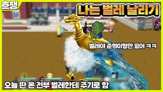 나는벌레 부자 만들어주기 [흐쟁이 겟앰프드]