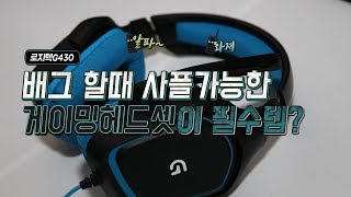 사플 가능한 배틀그라운드 게이밍 헤드셋!! 로지텍 G430 한달 써보니!!