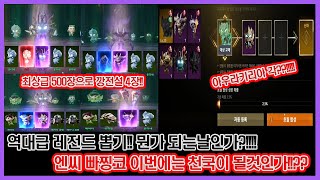 리니지2M - 드디어 엔씨 빠찡코 잭팟 터지냐?!! 최상급에서 깡전설이 막 쏟아지는구만!!