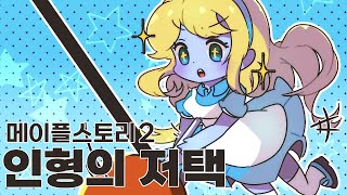 메이플스토리2 인형의 저택 공략 및 플레이영상