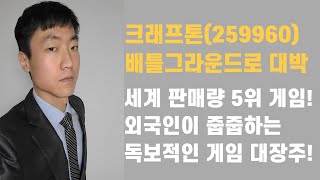 크래프톤 - 게임주 탑픽!! 세계 5위 판매량의 배틀그라운드!!