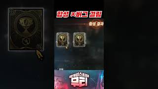 리니지M 합성 버그 걸린듯.. 확률 실화? #리니지m …