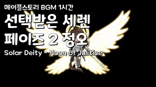 [메이플스토리 BGM 1시간] 선택받은 세렌 페이즈 2…