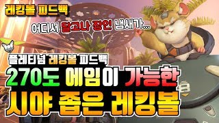 오버워치 270도 에임을 시전하는 플레티넘 레킹볼 이분…