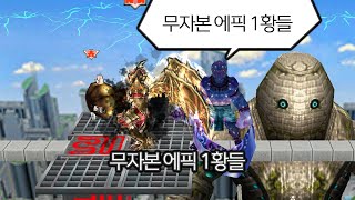 무자본 최강 에픽들