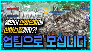 【리니지m,나다빡태tv】업팀으로 오세요형님!! 영변이 신화인형에 신화스킬까지??