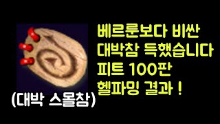 【디아블로2 레저렉션】 베르룬보다 비싼 대박 스몰참 득했습니다 !! 피트(구덩이) 100판 헬파밍 결과 !!