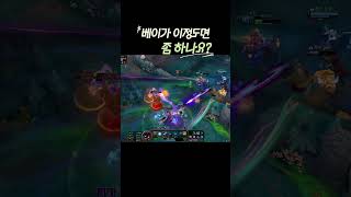 베이가 이정도면 좀하나요 #leagueoflegends #리그오브레전드 #faker #롤 #gaming