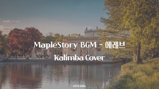 메이플스토리 MapleStory BGM - 에레브(Ereve) Queen's Garden 칼림바 커버 Kalimba Cover