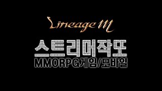 [리니지M] 우주탑작또 총사클체!! [天堂M]