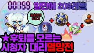 메이플스토리m＞뚝심있는 시청자분의 대리멸망전! 결국..