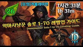 [디아블로3]시즌26 카를레이 악사 1-70 레벨링가이…