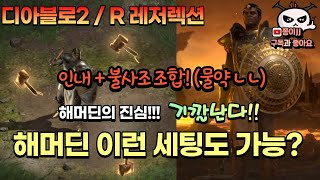 디아블로2 / R(레저렉션) / 해머딘 진심인 세팅! …