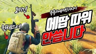 배틀그라운드 에땁따위 안씁니다