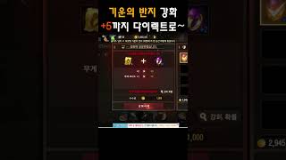 [리니지M] 기운의 반지 강화 +5까지  Go Go ~ #LineageM #天堂M #リネージュM #모바일게임 #엔씨소프트 #mmorpg