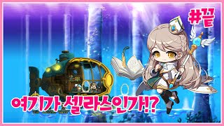 [메이플스토리] 여기가 바로 셀라스!? 고마웠어 샤벳아...★ [비숍 육성기 2편]