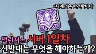 [메이플]챌린저스 서버 1일차 우리는 뭘 해야하는가?