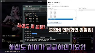 [서든어택] 해상도 차이가 궁금하신가요? 종횡비,전체화면 설정법 추가