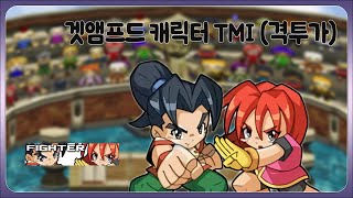 겟앰프드 캐릭터 TMI 격투가 편