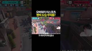 어이없는 오버워치 대회 밴픽 도입 부작용ㅋㅋㅋ