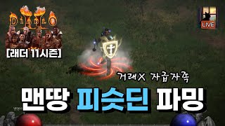[래더 팔라딘 맨땅 LIVE] 14일차 설마 오늘도 노득일까, 디아블로2 레저렉션